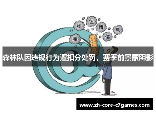 森林队因违规行为遭扣分处罚,赛季前景蒙阴影 森林队因违规行为遭扣分处罚,赛季前景蒙阴影