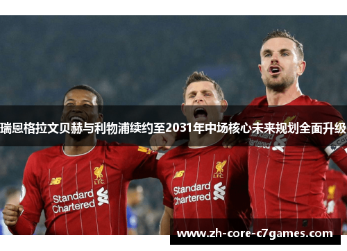 瑞恩格拉文贝赫与利物浦续约至2031年中场核心未来规划全面升级