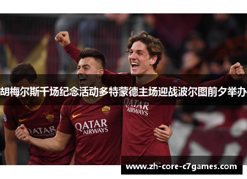 胡梅尔斯千场纪念活动多特蒙德主场迎战波尔图前夕举办 胡梅尔斯千场纪念活动多特蒙德主场迎战波尔图前夕举办