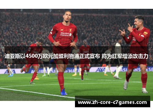 迪亚斯以4500万欧元加盟利物浦正式宣布 将为红军增添攻击力 迪亚斯以4500万欧元加盟利物浦正式宣布 将为红军增添攻击力