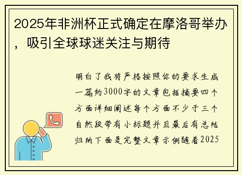 2025年非洲杯正式确定在摩洛哥举办，吸引全球球迷关注与期待