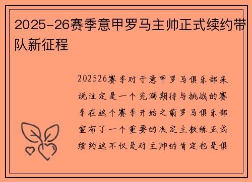 2025-26赛季意甲罗马主帅正式续约带队新征程 2025-26赛季意甲罗马主帅正式续约带队新征程