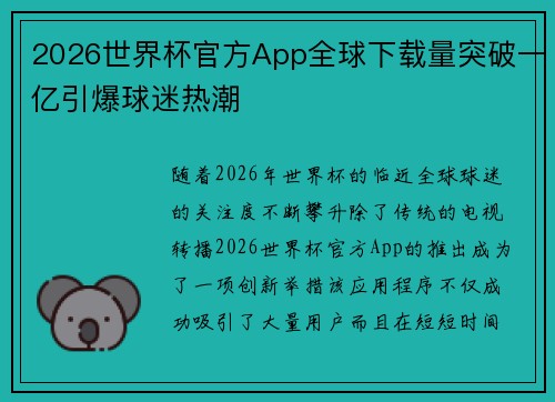2026世界杯官方App全球下载量突破一亿引爆球迷热潮 2026世界杯官方App全球下载量突破一亿引爆球迷热潮