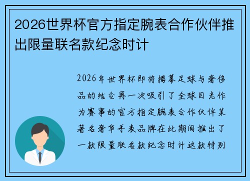 2026世界杯官方指定腕表合作伙伴推出限量联名款纪念时计