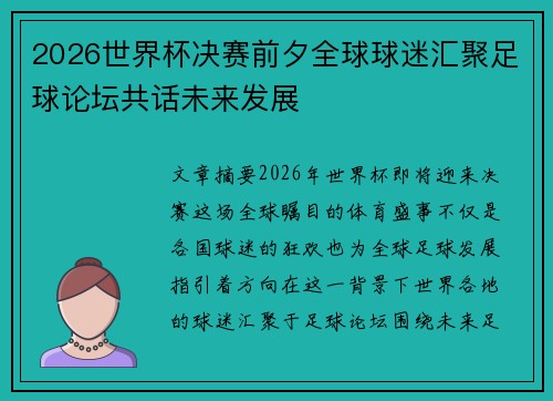 2026世界杯决赛前夕全球球迷汇聚足球论坛共话未来发展