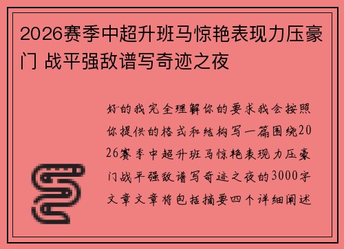 2026赛季中超升班马惊艳表现力压豪门 战平强敌谱写奇迹之夜