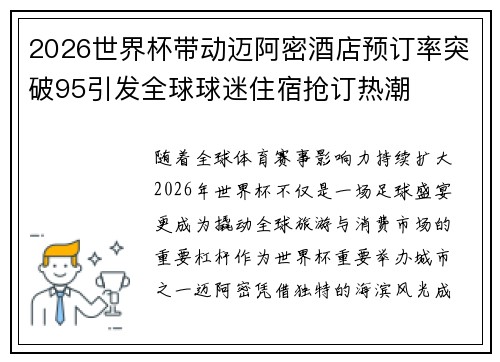 2026世界杯带动迈阿密酒店预订率突破95引发全球球迷住宿抢订热潮