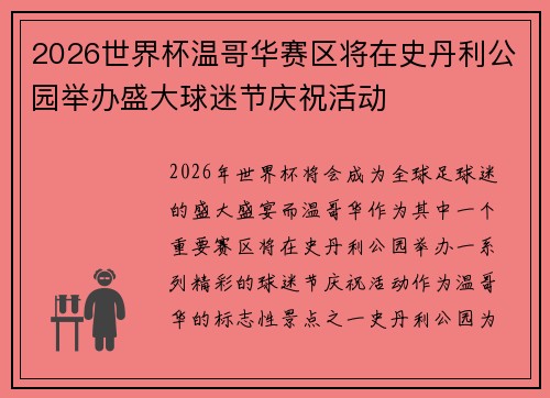 2026世界杯温哥华赛区将在史丹利公园举办盛大球迷节庆祝活动