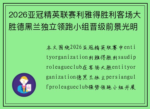 2026亚冠精英联赛利雅得胜利客场大胜德黑兰独立领跑小组晋级前景光明