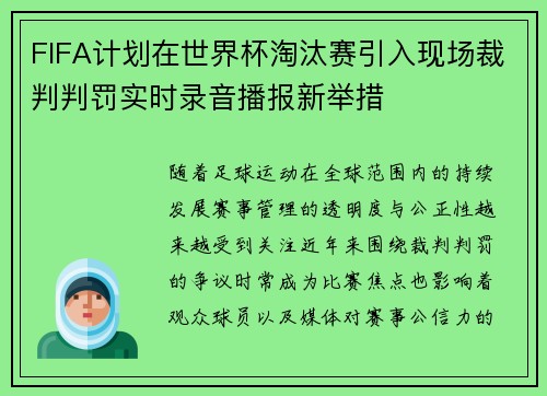 FIFA计划在世界杯淘汰赛引入现场裁判判罚实时录音播报新举措 FIFA计划在世界杯淘汰赛引入现场裁判判罚实时录音播报新举措