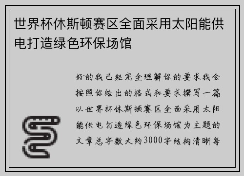 世界杯休斯顿赛区全面采用太阳能供电打造绿色环保场馆 世界杯休斯顿赛区全面采用太阳能供电打造绿色环保场馆