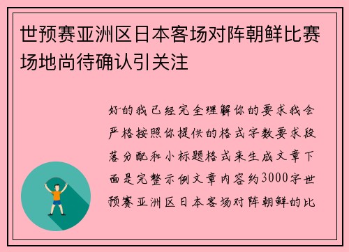 世预赛亚洲区日本客场对阵朝鲜比赛场地尚待确认引关注 世预赛亚洲区日本客场对阵朝鲜比赛场地尚待确认引关注