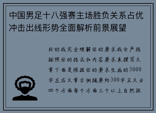 中国男足十八强赛主场胜负关系占优冲击出线形势全面解析前景展望