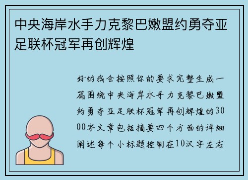 中央海岸水手力克黎巴嫩盟约勇夺亚足联杯冠军再创辉煌