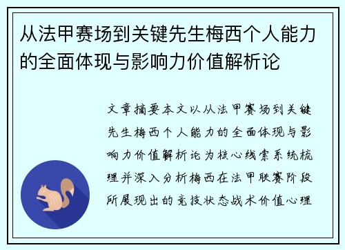 从法甲赛场到关键先生梅西个人能力的全面体现与影响力价值解析论