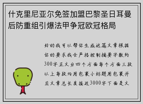 什克里尼亚尔免签加盟巴黎圣日耳曼后防重组引爆法甲争冠欧冠格局