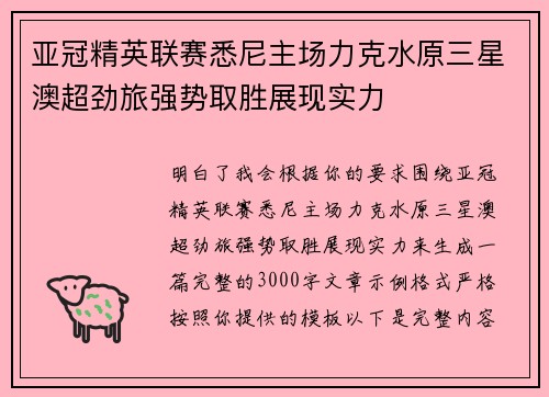 亚冠精英联赛悉尼主场力克水原三星澳超劲旅强势取胜展现实力