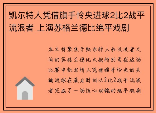 凯尔特人凭借旗手怜央进球2比2战平流浪者 上演苏格兰德比绝平戏剧