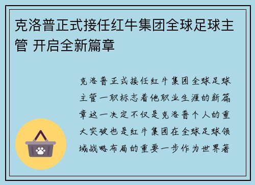 克洛普正式接任红牛集团全球足球主管 开启全新篇章