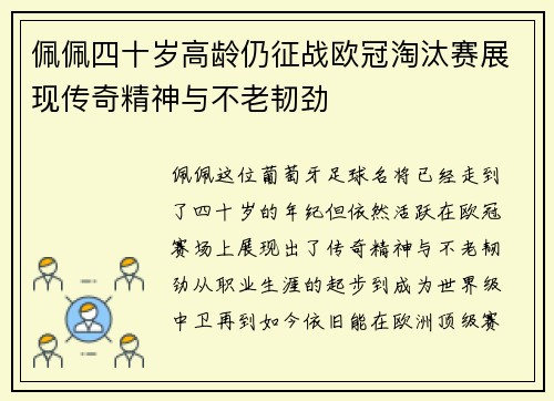佩佩四十岁高龄仍征战欧冠淘汰赛展现传奇精神与不老韧劲