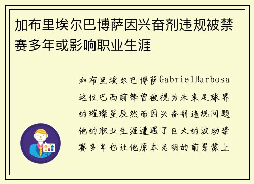 加布里埃尔巴博萨因兴奋剂违规被禁赛多年或影响职业生涯 加布里埃尔巴博萨因兴奋剂违规被禁赛多年或影响职业生涯