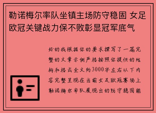 勒诺梅尔率队坐镇主场防守稳固 女足欧冠关键战力保不败彰显冠军底气