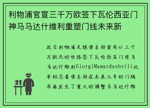 利物浦官宣三千万欧签下瓦伦西亚门神马马达什维利重塑门线未来新