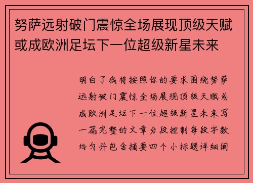 努萨远射破门震惊全场展现顶级天赋或成欧洲足坛下一位超级新星未来 努萨远射破门震惊全场展现顶级天赋或成欧洲足坛下一位超级新星未来