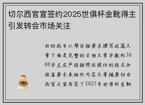 切尔西官宣签约2025世俱杯金靴得主引发转会市场关注