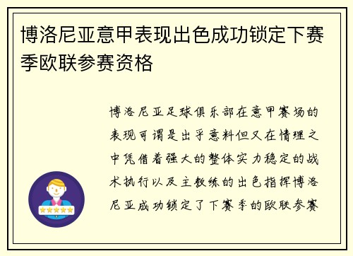 博洛尼亚意甲表现出色成功锁定下赛季欧联参赛资格 博洛尼亚意甲表现出色成功锁定下赛季欧联参赛资格