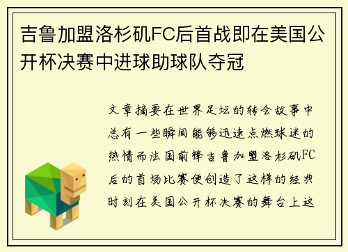 吉鲁加盟洛杉矶FC后首战即在美国公开杯决赛中进球助球队夺冠