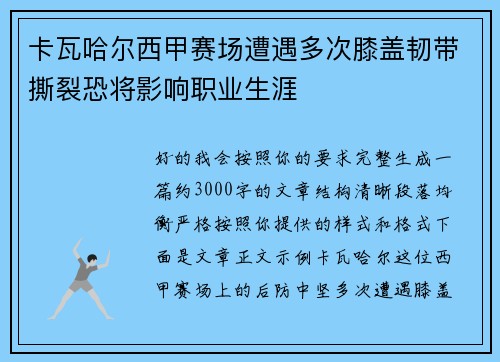 卡瓦哈尔西甲赛场遭遇多次膝盖韧带撕裂恐将影响职业生涯 卡瓦哈尔西甲赛场遭遇多次膝盖韧带撕裂恐将影响职业生涯