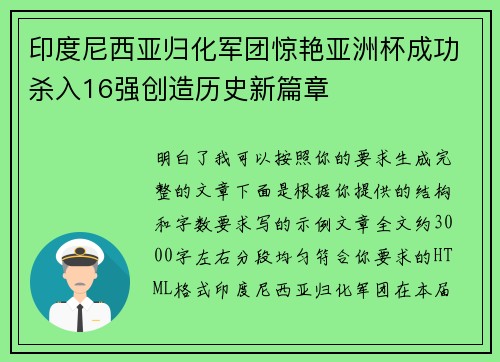 印度尼西亚归化军团惊艳亚洲杯成功杀入16强创造历史新篇章 印度尼西亚归化军团惊艳亚洲杯成功杀入16强创造历史新篇章