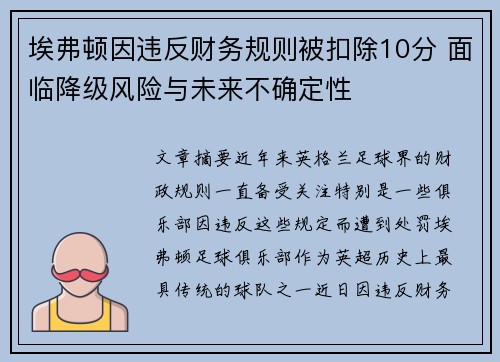 埃弗顿因违反财务规则被扣除10分 面临降级风险与未来不确定性 埃弗顿因违反财务规则被扣除10分 面临降级风险与未来不确定性
