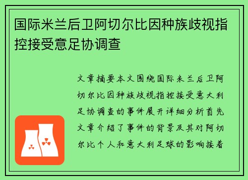 国际米兰后卫阿切尔比因种族歧视指控接受意足协调查