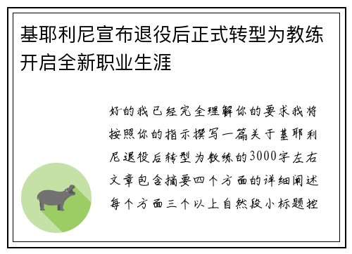 基耶利尼宣布退役后正式转型为教练开启全新职业生涯