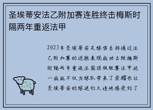 圣埃蒂安法乙附加赛连胜终击梅斯时隔两年重返法甲