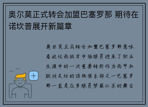 奥尔莫正式转会加盟巴塞罗那 期待在诺坎普展开新篇章
