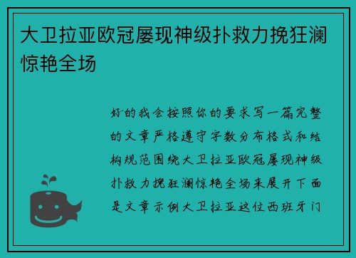 大卫拉亚欧冠屡现神级扑救力挽狂澜惊艳全场 大卫拉亚欧冠屡现神级扑救力挽狂澜惊艳全场