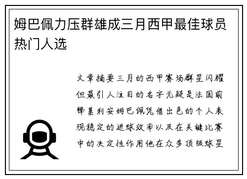姆巴佩力压群雄成三月西甲最佳球员热门人选 姆巴佩力压群雄成三月西甲最佳球员热门人选