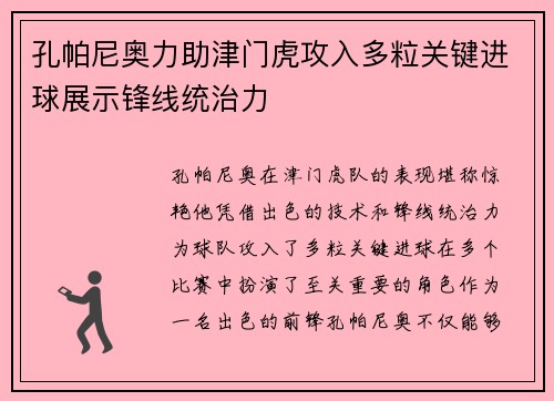 孔帕尼奥力助津门虎攻入多粒关键进球展示锋线统治力 孔帕尼奥力助津门虎攻入多粒关键进球展示锋线统治力