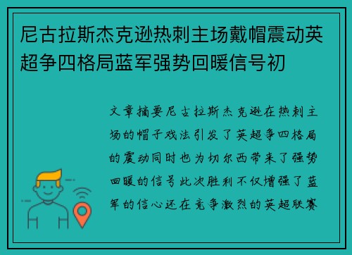尼古拉斯杰克逊热刺主场戴帽震动英超争四格局蓝军强势回暖信号初