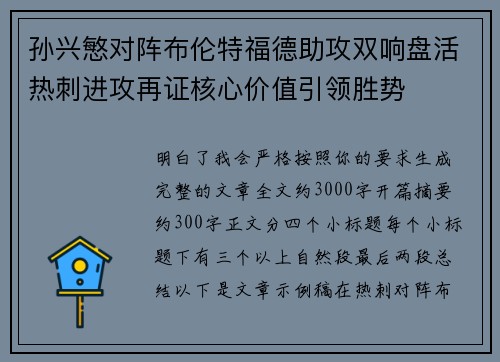 孙兴慜对阵布伦特福德助攻双响盘活热刺进攻再证核心价值引领胜势 孙兴慜对阵布伦特福德助攻双响盘活热刺进攻再证核心价值引领胜势