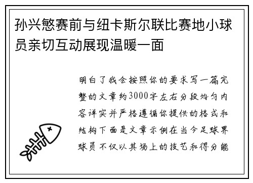 孙兴慜赛前与纽卡斯尔联比赛地小球员亲切互动展现温暖一面