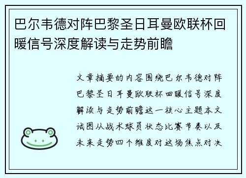 巴尔韦德对阵巴黎圣日耳曼欧联杯回暖信号深度解读与走势前瞻