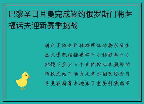 巴黎圣日耳曼完成签约俄罗斯门将萨福诺夫迎新赛季挑战