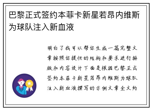 巴黎正式签约本菲卡新星若昂内维斯为球队注入新血液 巴黎正式签约本菲卡新星若昂内维斯为球队注入新血液