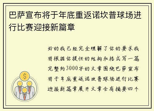 巴萨宣布将于年底重返诺坎普球场进行比赛迎接新篇章