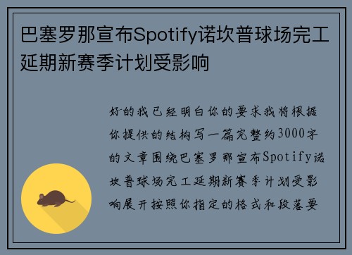 巴塞罗那宣布Spotify诺坎普球场完工延期新赛季计划受影响 巴塞罗那宣布Spotify诺坎普球场完工延期新赛季计划受影响