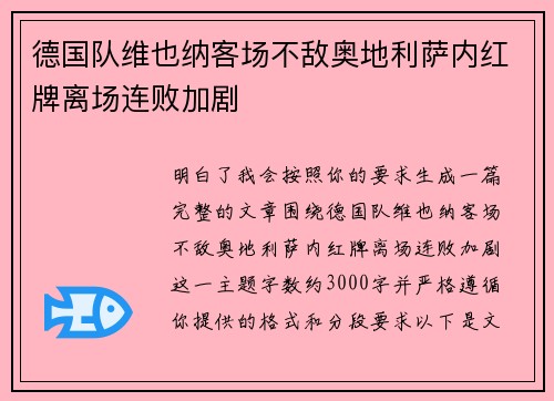 德国队维也纳客场不敌奥地利萨内红牌离场连败加剧 德国队维也纳客场不敌奥地利萨内红牌离场连败加剧